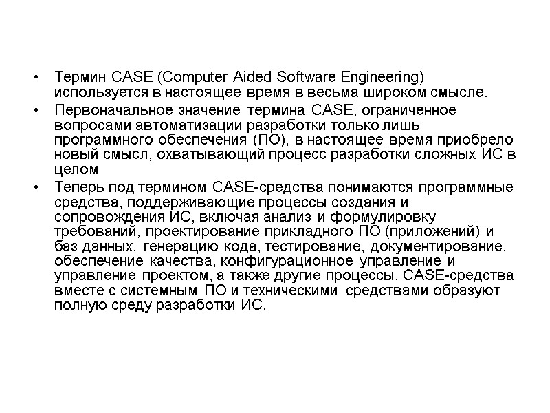 Термин CASE (Computer Aided Software Engineering) используется в настоящее время в весьма широком смысле.